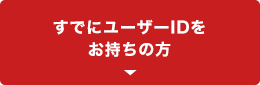 すでにユーザーIDをお持ちの方